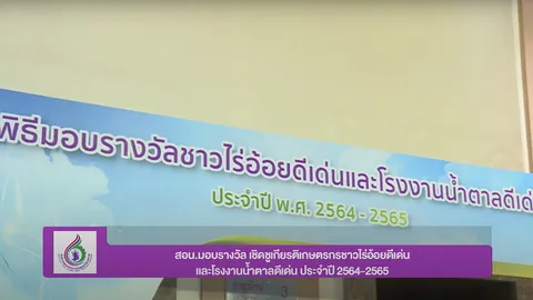 รางวัลชาวไร่อ้อยดีเด่นและโรงงานน้ำตาลดีเด่น ประจำปี 2564-2565