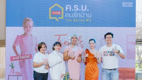 Design Village จัดกิจกรรมเอาใจคนรักบ้าน The Series LIV Talk ครั้งที่ 2