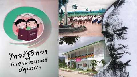 การศึกษาคือโอกาส สร้างคนสร้างประเทศ