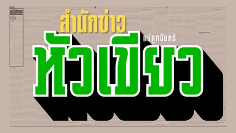 โตต่ำตามฟอร์ม