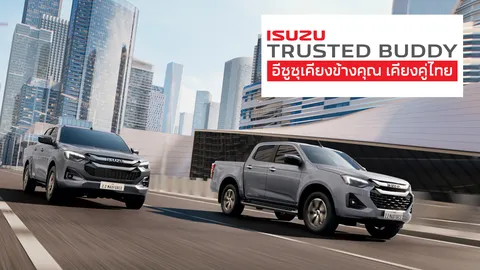 อีซูซุ ส่งทัพยนตรกรรมขุมพลังใหม่รุกมอเตอร์โชว์ ย้ำ "ISUZU Trusted Buddy"