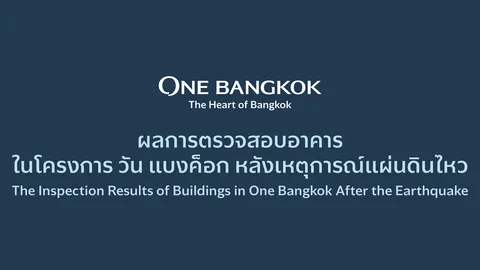 "วัน แบงค็อก" ย้ำ! ทุกอาคารผ่านมาตรฐานความปลอดภัยสูงสุด ตรวจเข้ม 3 ขั้นตอน สร้างความมั่นใจ