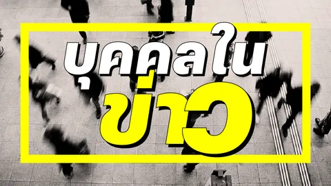 บุคคลในข่าว 18 เมษายน 2568