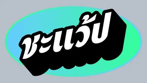 ชะแว้ป 29 ตุลาคม 2568