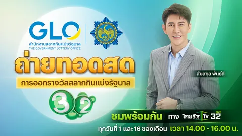 ไทยรัฐทีวี ช่อง 32 ถ่ายทอดสดการออกรางวัลสลากกินแบ่งรัฐบาล งวดวันที่ 1 พ.ย. 68