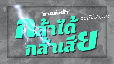 รัฐมนตรี “สีเทา”
