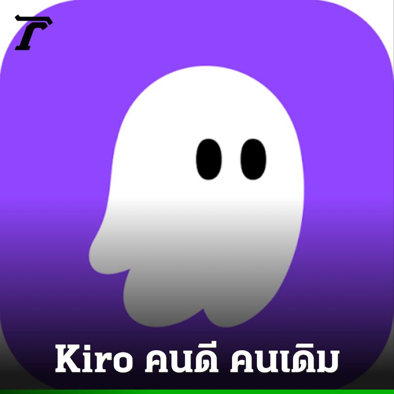 Kiro คนดี คนเดิม