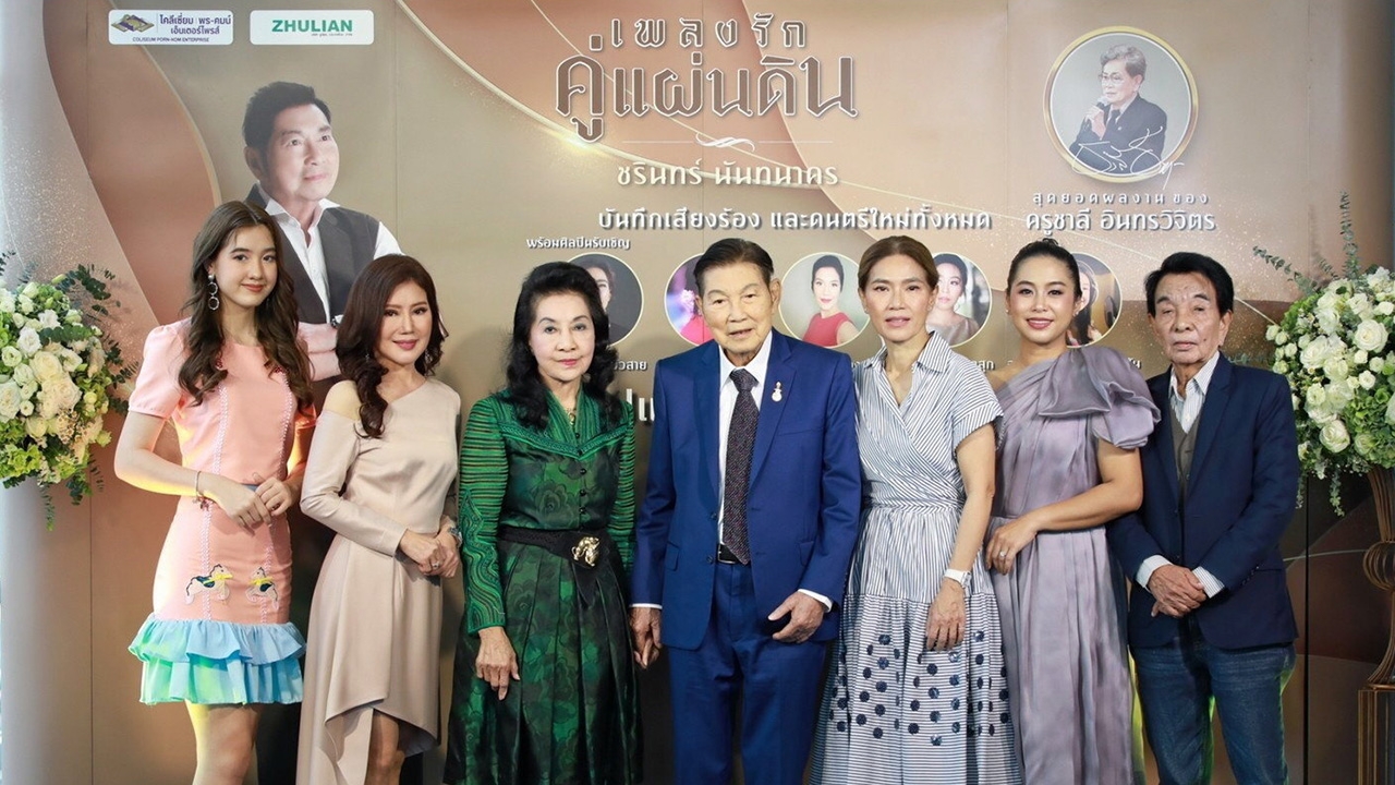 "ชรินทร์" นำเปิดตัวเพลงรักคู่แผ่นดิน รวมสุดยอด 21 ผลงาน “ครูชาลี”