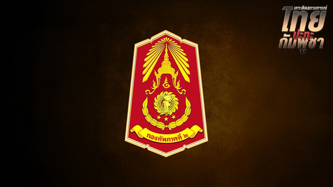 ตรวจพบทหารกัมพูชา ปรับปรุงฐานที่มั่นและบังเกอร์ บินโดรนแนวชายแดน รวม 11 ลำ
